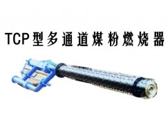 文昌市TCP型多通道煤粉燃烧器